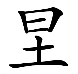 圼